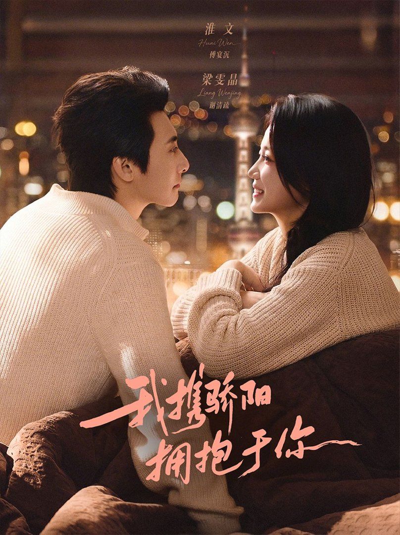 我攜驕陽擁抱于你(全集)