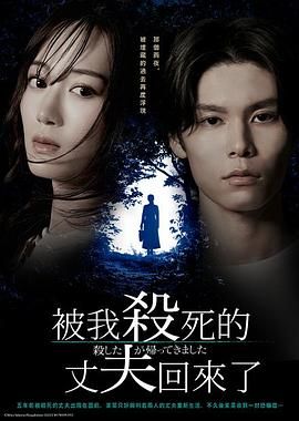 被殺了的丈夫回來了