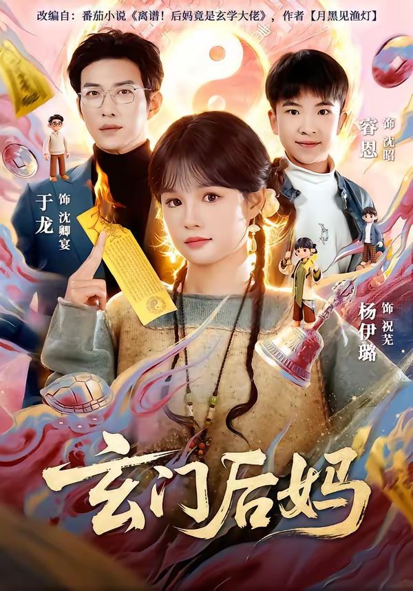 玄門后媽(全集)