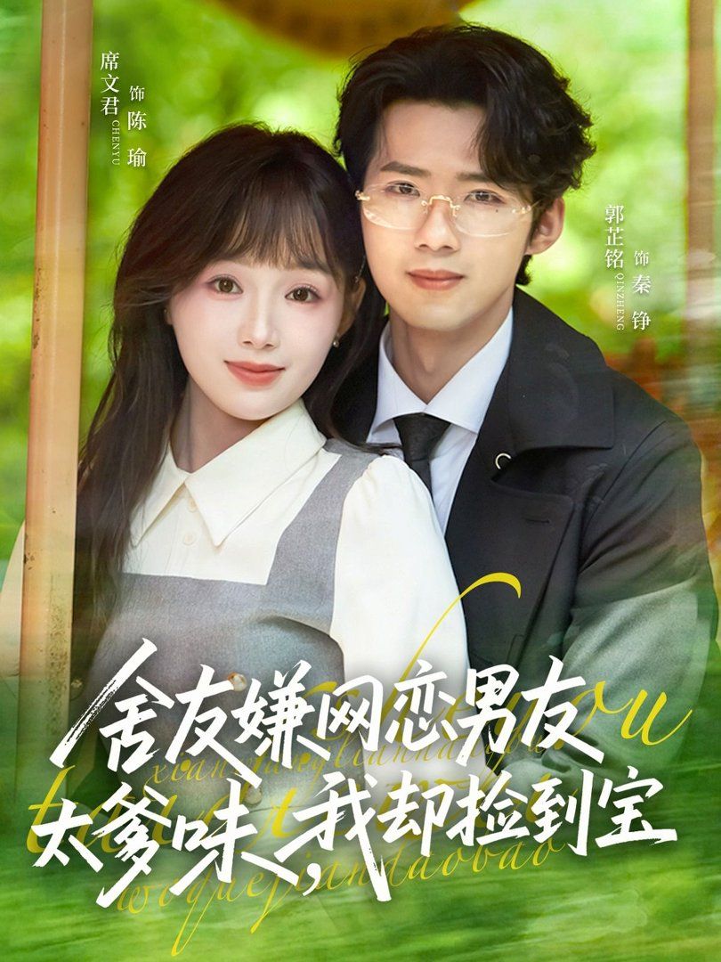 舍友嫌網戀男友太爹味，我卻撿到寶(全集)