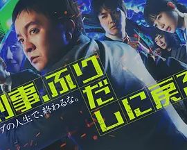 刑警，重回原點刑事