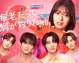 小蝦米也想釣到鯛魚