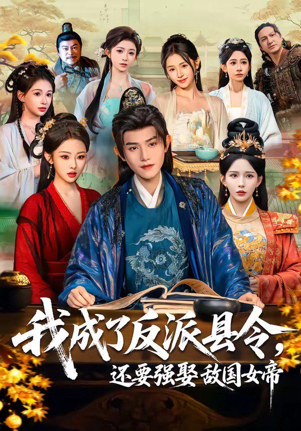 我成了反派縣令，還要強娶敵國女帝(全集)