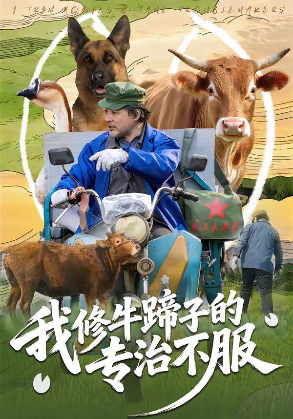 我修牛蹄子的專治不服(全集)