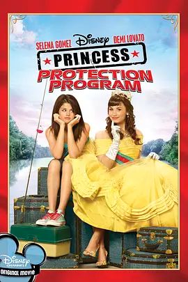 公主保護計劃
