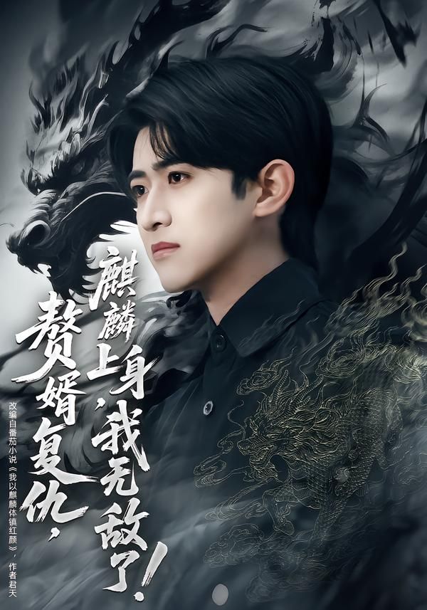 贅婿復(fù)仇，麒麟上身，我無敵了(全集)