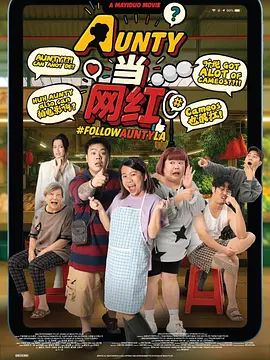 AUNTY當網紅