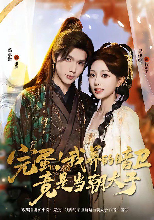 完蛋！我養的暗衛竟是當朝太子(全集)