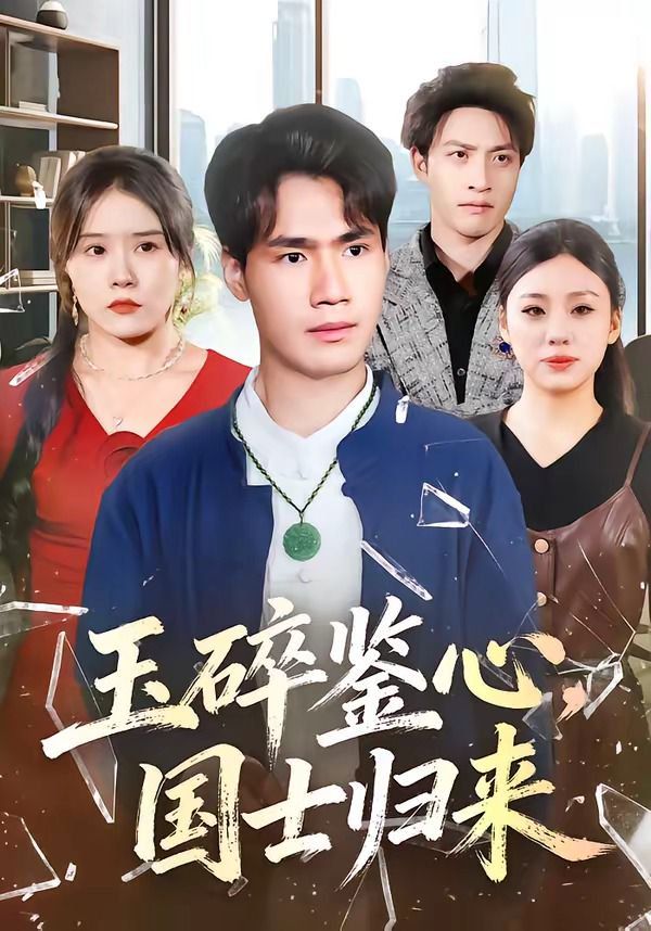 玉碎鑒心，國士歸來(全集)