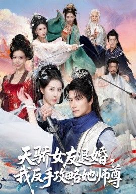 天驕女友退婚，我反手攻略她師尊(全集)