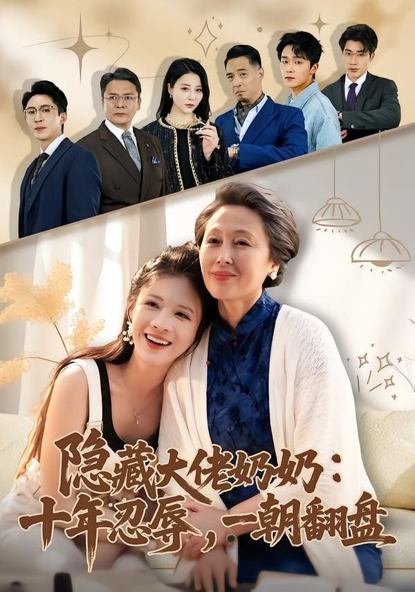 隱藏大佬奶奶：十年忍辱，一朝翻盤(全集)