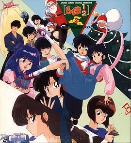 亂馬1/2：天道家混亂的圣誕節天道家