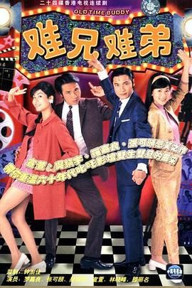 難兄難弟 普通話(huà)版(全集)