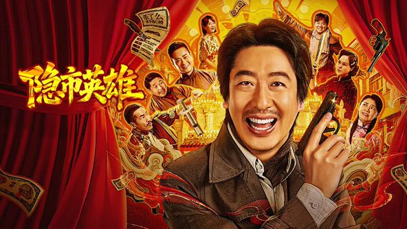 隱市英雄