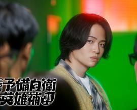 這里是預(yù)備自衛(wèi)英雄補(bǔ)