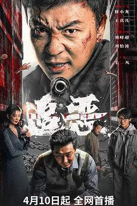 追惡