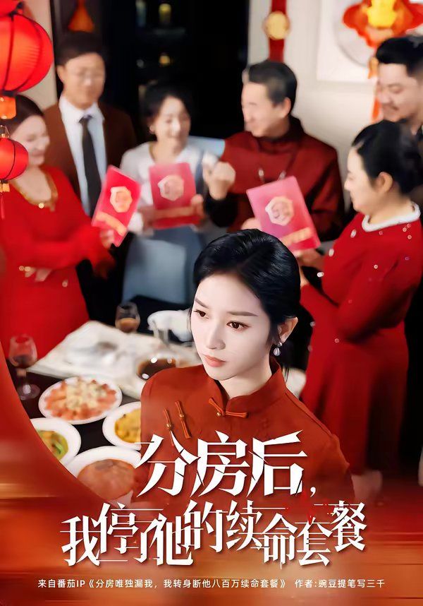 分房后，我停了他的續命套餐(全集)