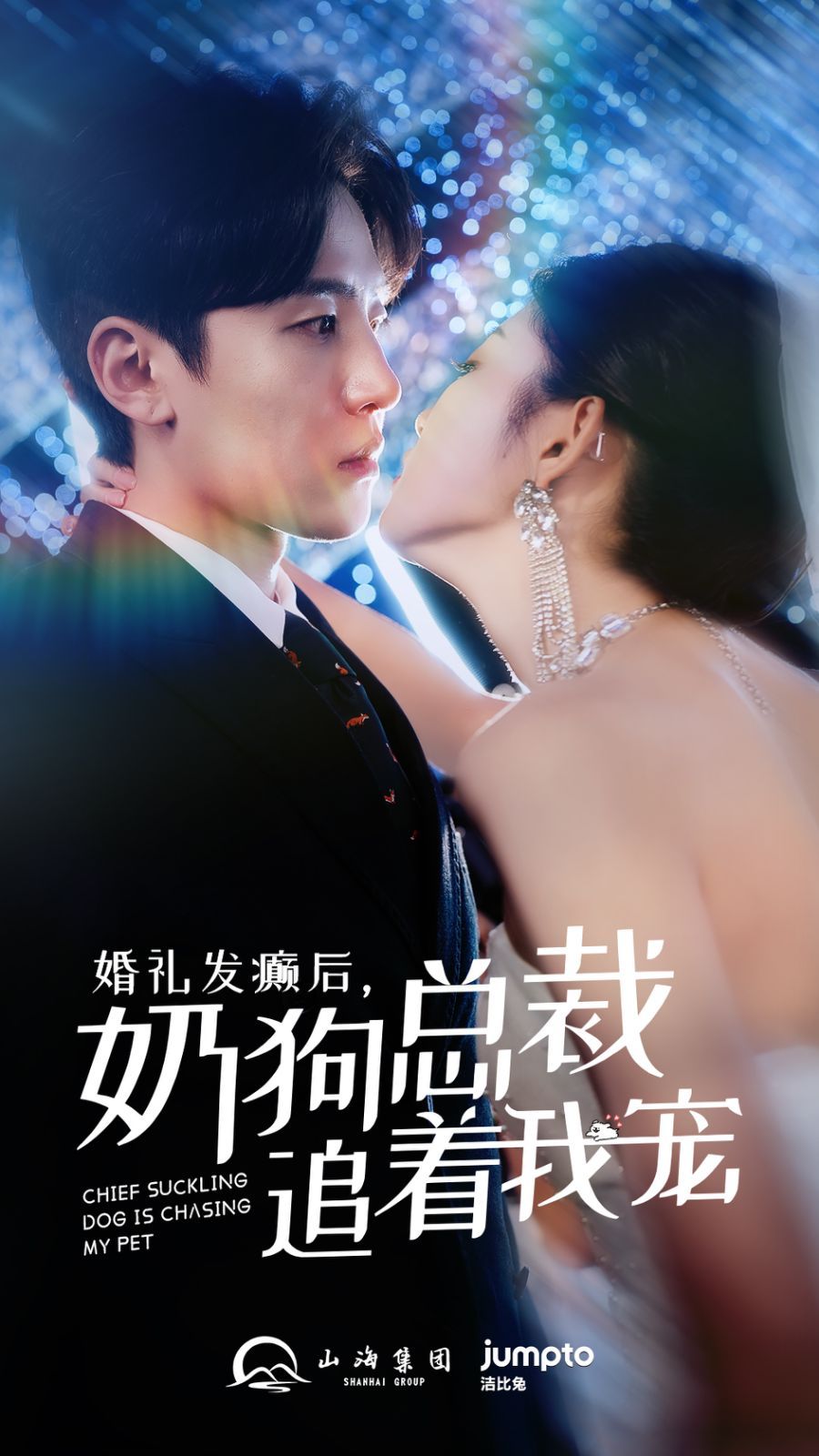 婚禮發癲后奶狗總裁追著我寵(全集)