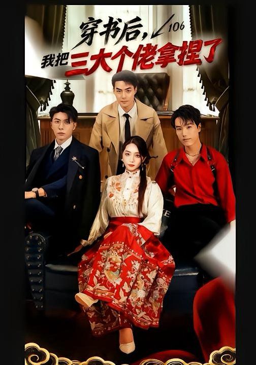 穿書(shū)后，我把三大個(gè)佬拿捏了(全集)