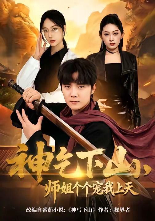 神乞下山，師姐個個寵我上天(全集)