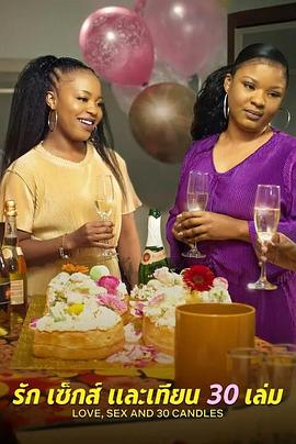 愛與性，我們的30歲