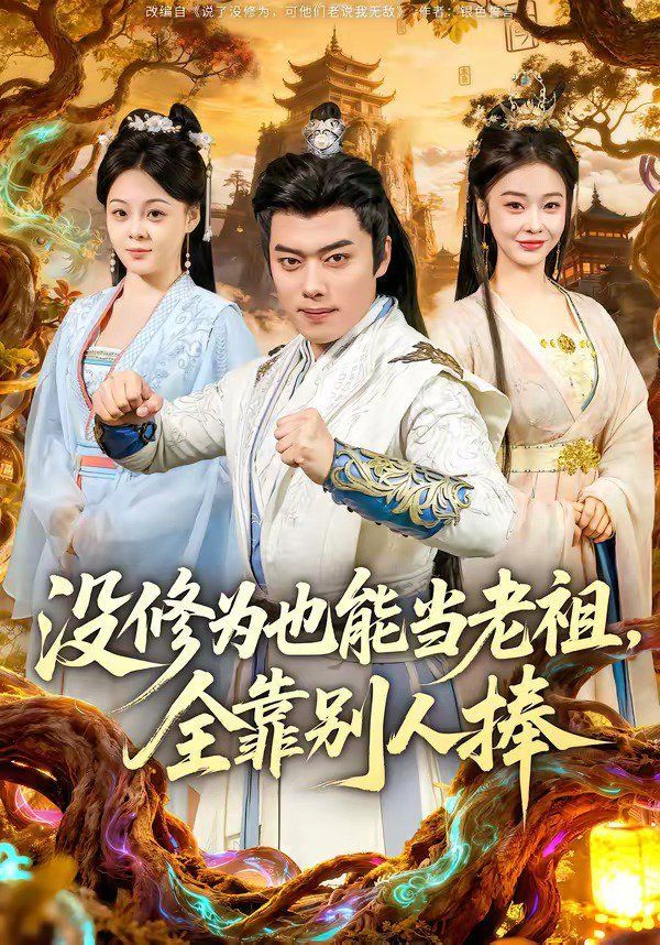 沒修為也能當老祖，全靠別人捧(全集)