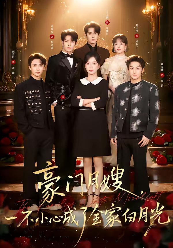 豪門月嫂，一不小心成了全家的白月光(全集)