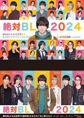 絕對會變成BL的世界VS絕不想變成BL的男人 第三季(全集)