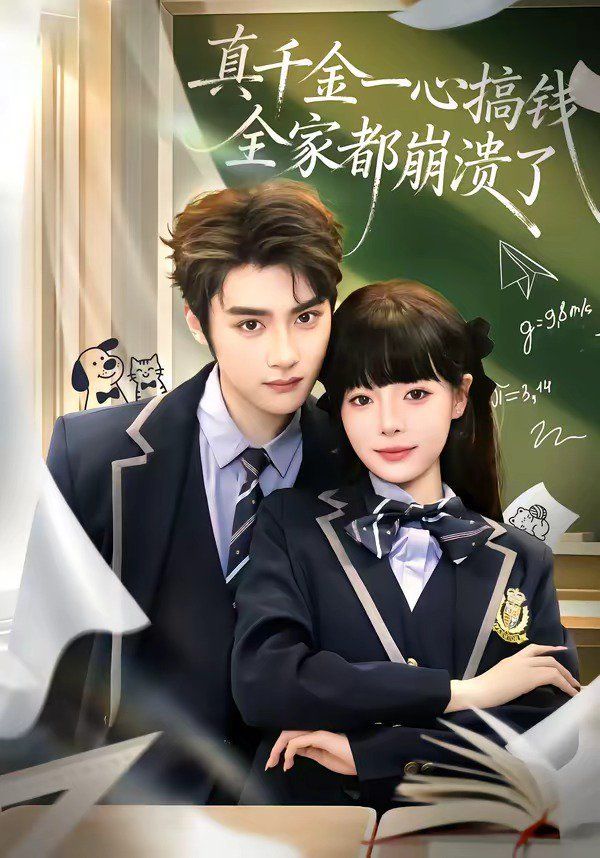 真千金一心搞錢，全家都崩潰了(全集)