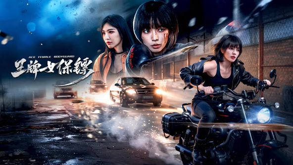 王牌女保鏢