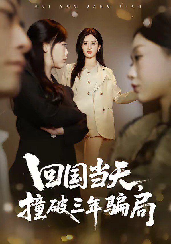 回國(guó)當(dāng)天，撞破三年騙局(全集)