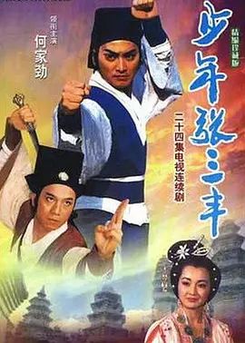 少年張三豐(全集)