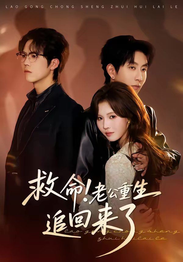 救命！老公重生追回來了(全集)