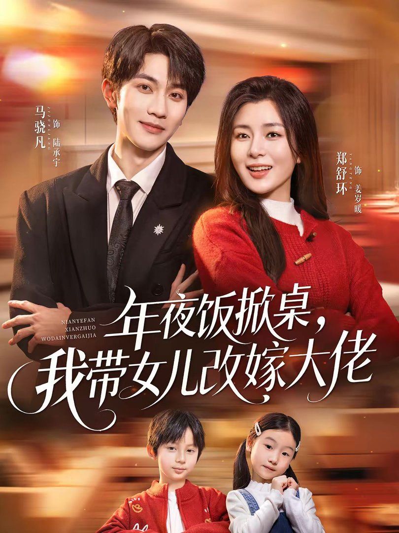 年夜飯掀桌，我?guī)畠焊募薮罄?全集)