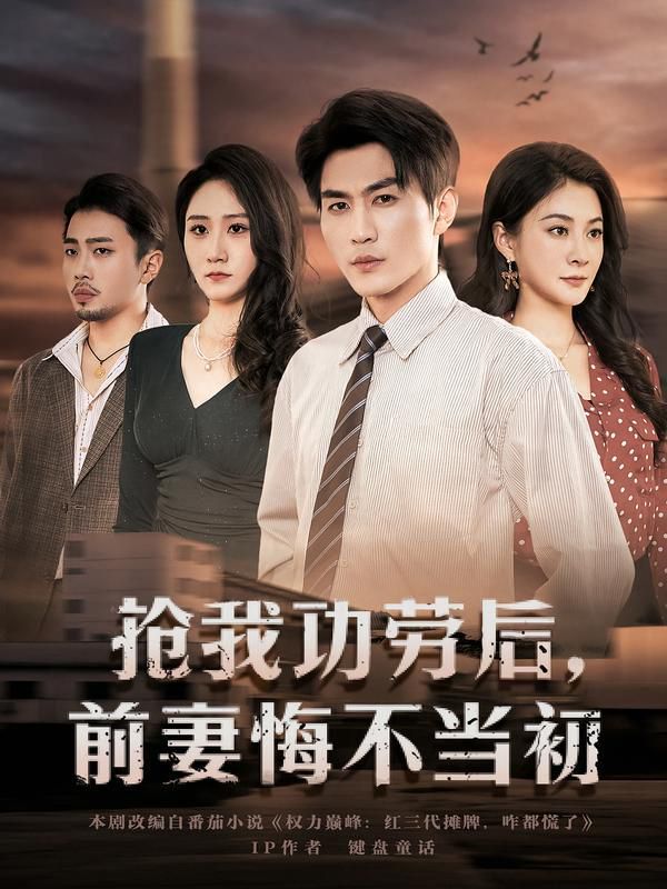 搶我功勞后，前妻悔不當(dāng)初(全集)