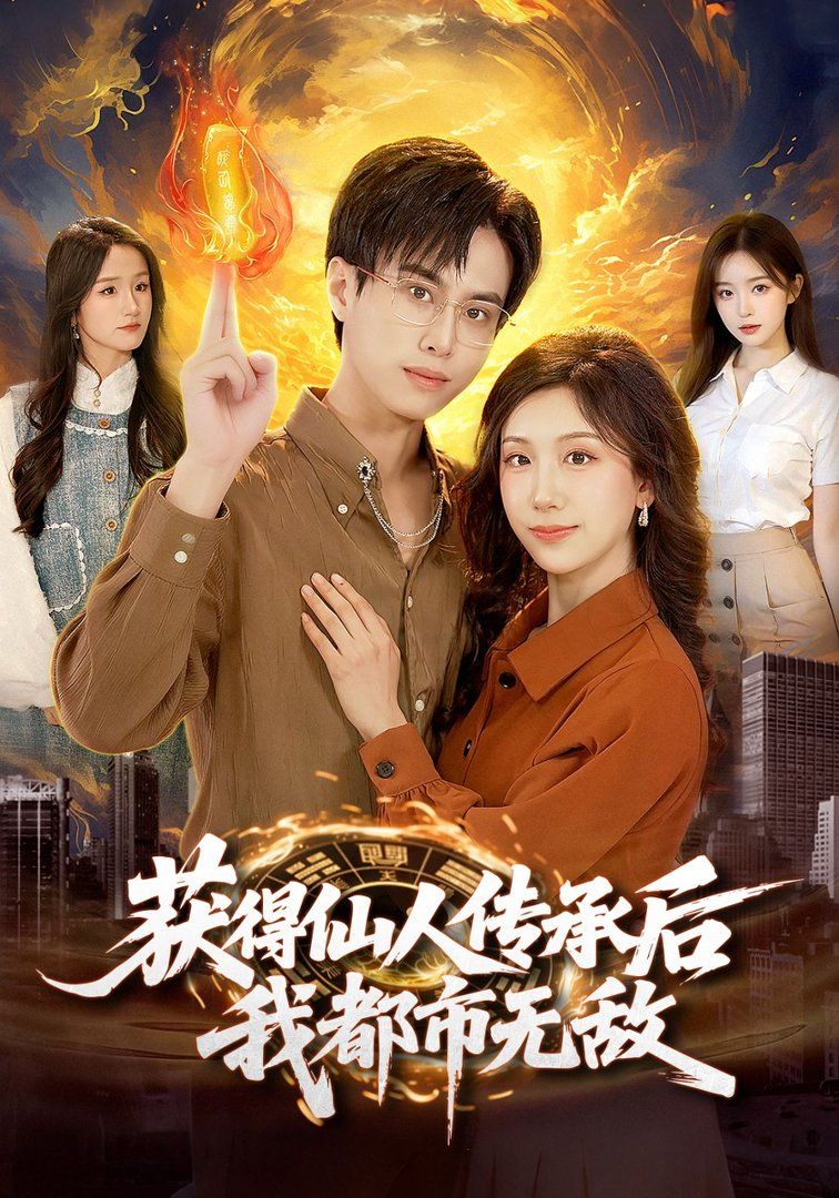 獲得仙人傳承后，我都市無(wú)敵(全集)