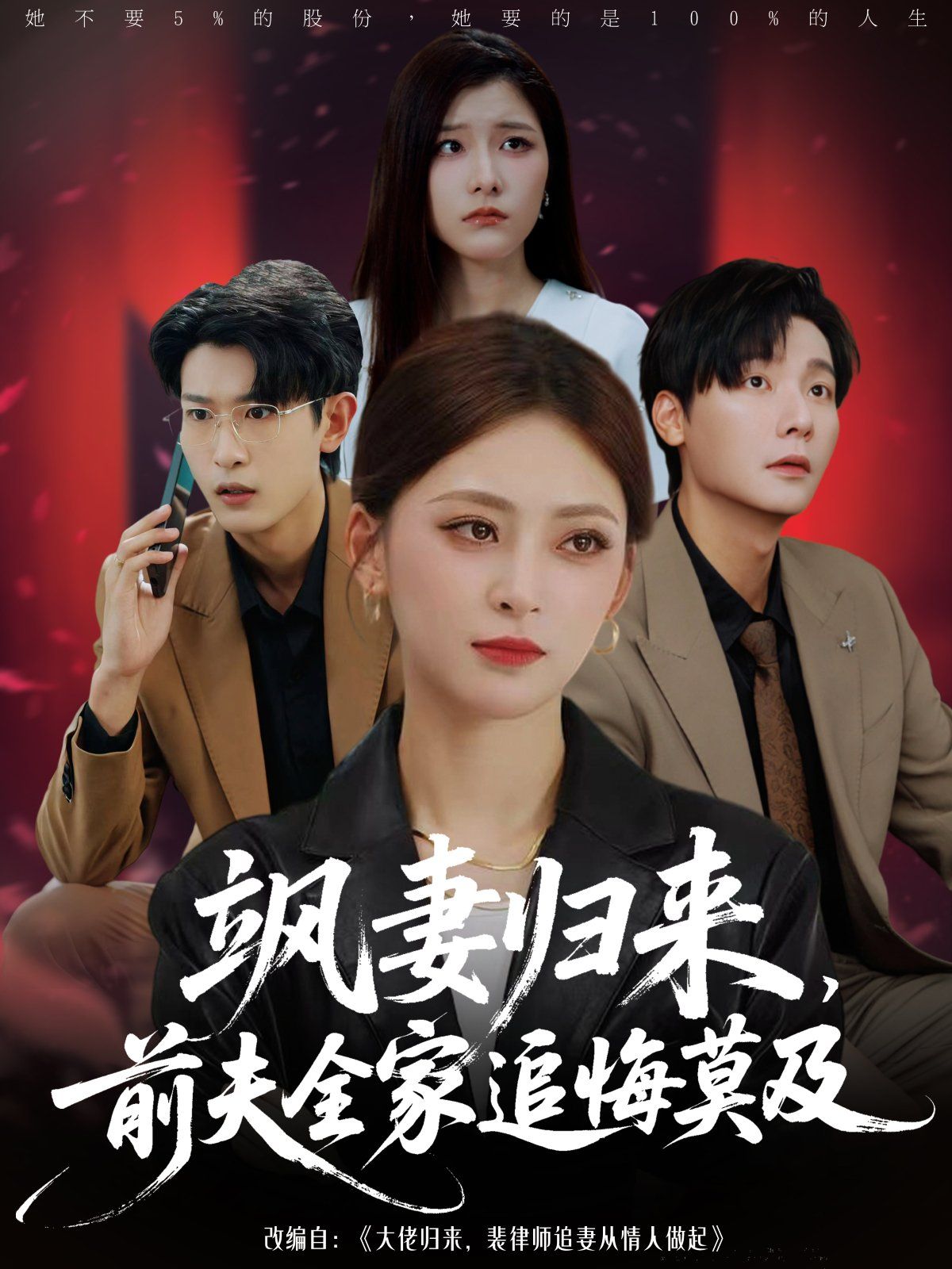 颯妻歸來前夫全家追悔莫及(全集)