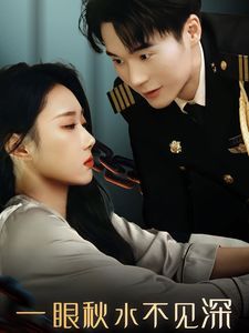 一眼秋水不見深(全集)