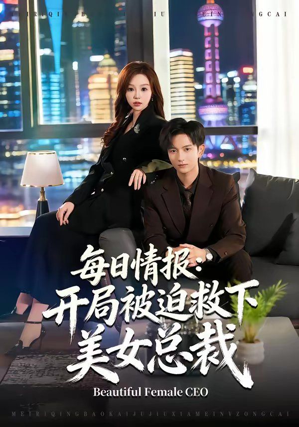 每日情報(bào)：開(kāi)局被迫救下美女總裁(全集)