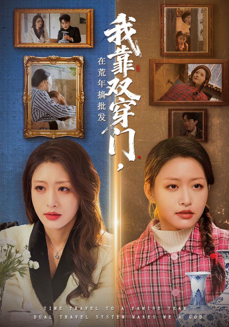 我靠雙穿門在荒年搞批發(全集)