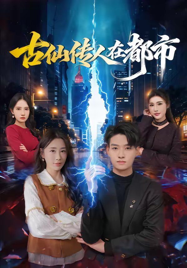 古仙傳人在都市(全集)