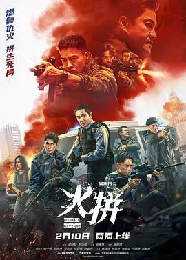 火拼（ 粵語）