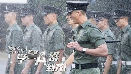 郭Sir!學警A班到齊(全集)