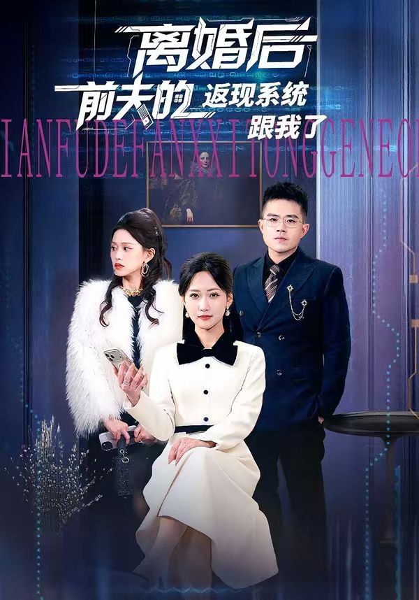 離婚后前夫的返現系統跟我了(全集)
