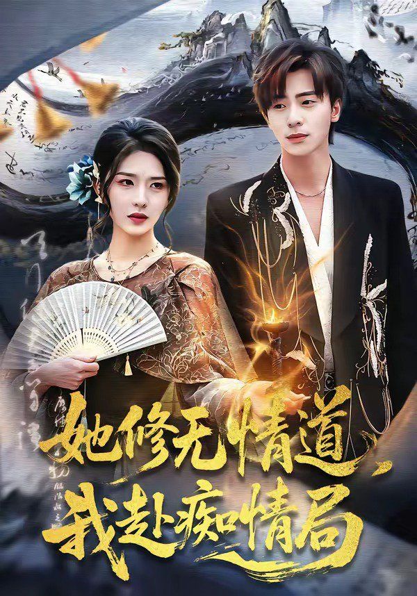 她修無情道，我赴癡情局(全集)