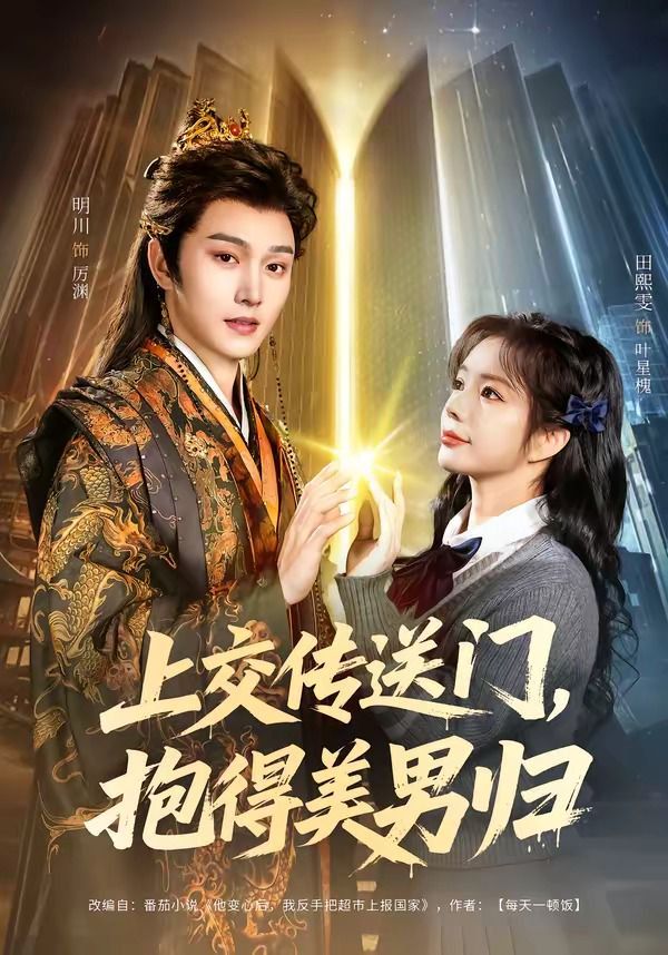 上交傳送門，抱得美男歸(全集)