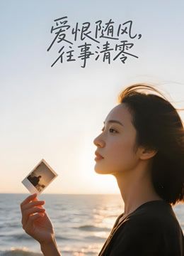 愛恨隨風，往事清零（AI劇）(全集)
