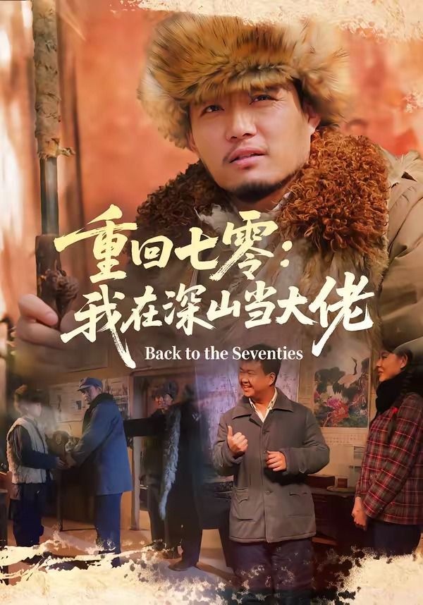 重回七零：我在深山當大佬(全集)