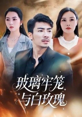 玻璃牢籠與白玫瑰(全集)