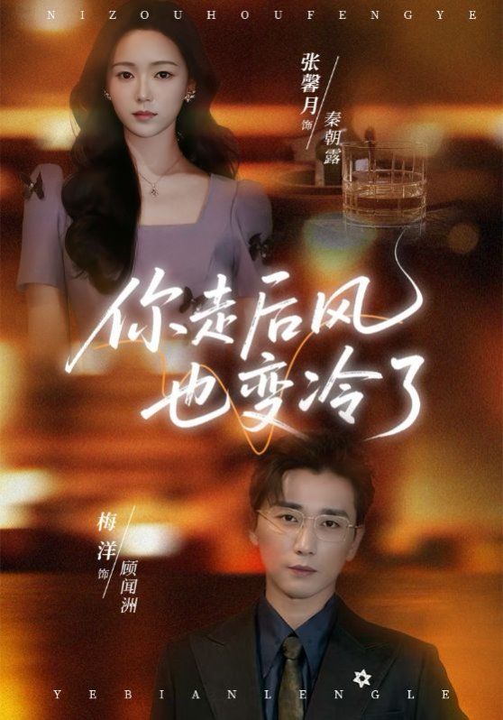 你走后風(fēng)也變冷了（雨燼聞洲悔）(全集)